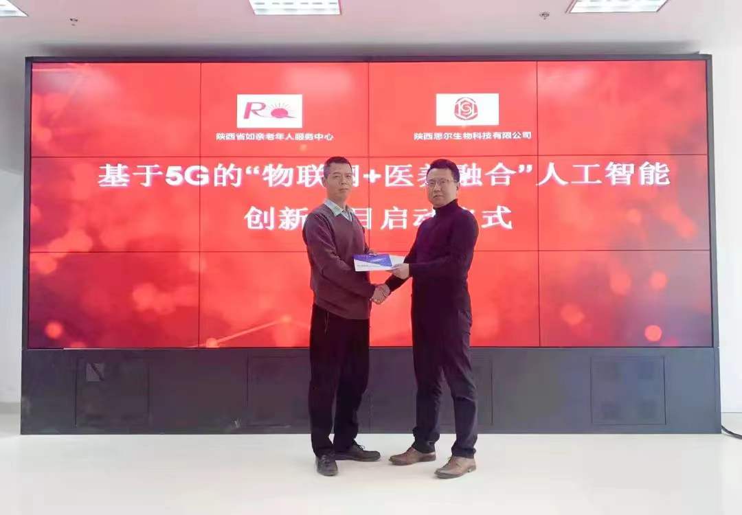 熱烈祝賀思爾生物與陜西省如親老年人服務中心打造基于5G的“物聯網+醫養融合”人工智能創新項目正式啟動