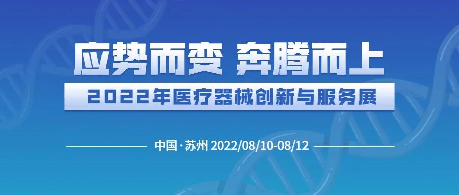 【應勢而變 奔騰而上】思爾生物邀您相約2022年醫療器械創新與服務展